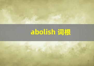 abolish 词根